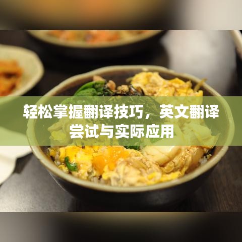 輕松掌握翻譯技巧，英文翻譯嘗試與實(shí)際應(yīng)用