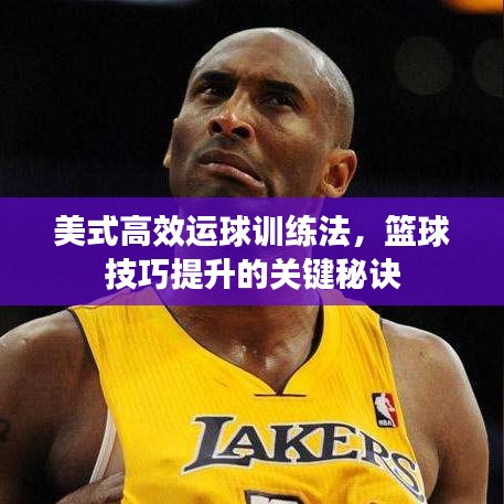 美式高效運球訓練法，籃球技巧提升的關鍵秘訣