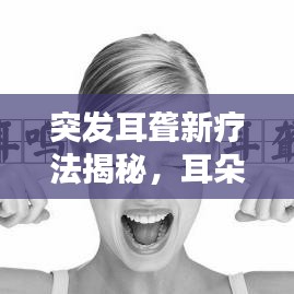 突發(fā)耳聾新療法揭秘，耳朵后打針治療來襲