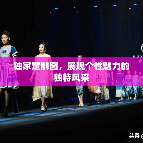 獨(dú)家定制圖，展現(xiàn)個(gè)性魅力的獨(dú)特風(fēng)采