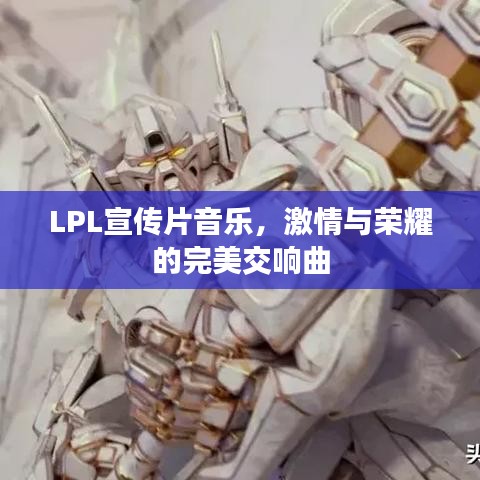 LPL宣傳片音樂，激情與榮耀的完美交響曲