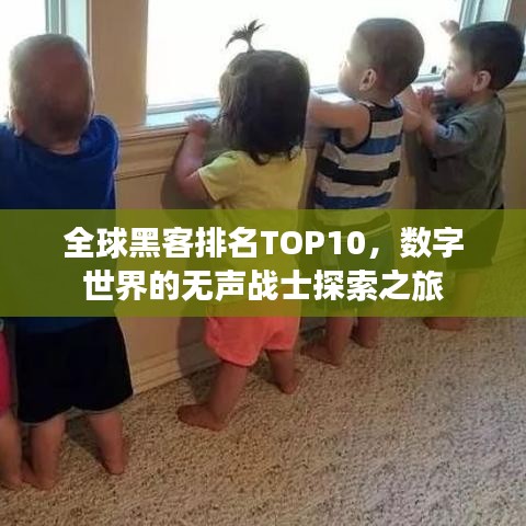 全球黑客排名TOP10，數(shù)字世界的無聲戰(zhàn)士探索之旅