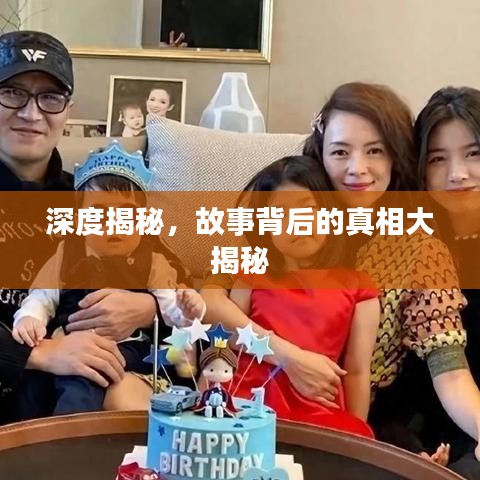 深度揭秘，故事背后的真相大揭秘