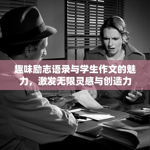 趣味勵(lì)志語錄與學(xué)生作文的魅力，激發(fā)無限靈感與創(chuàng)造力