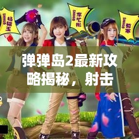 彈彈島2最新攻略揭秘，射擊高手的無(wú)敵秘訣！