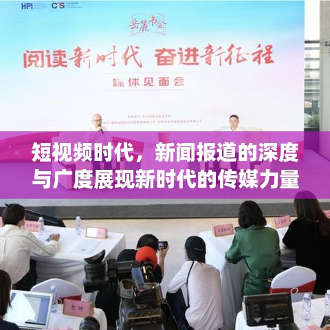 短視頻時代，新聞報道的深度與廣度展現(xiàn)新時代的傳媒力量