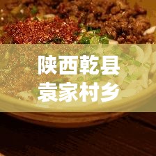 陜西乾縣袁家村鄉(xiāng)村振興與文旅融合新篇章亮相！