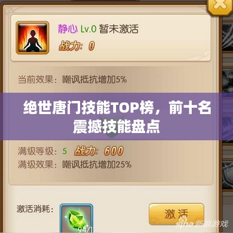 絕世唐門技能TOP榜，前十名震撼技能盤點(diǎn)