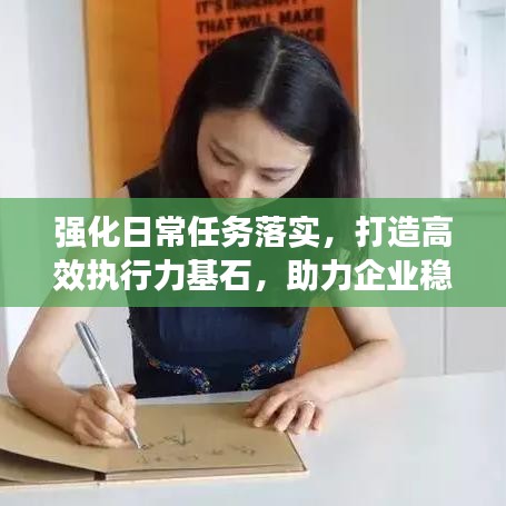 強化日常任務落實，打造高效執(zhí)行力基石，助力企業(yè)穩(wěn)健發(fā)展