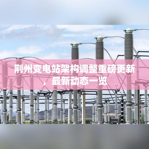 荊州變電站架構調整重磅更新，最新動態(tài)一覽