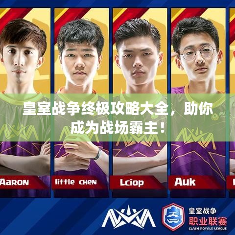 皇室戰(zhàn)爭終極攻略大全，助你成為戰(zhàn)場霸主！