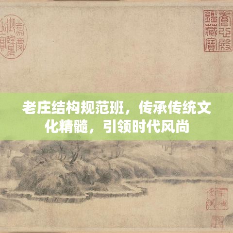 老莊結(jié)構(gòu)規(guī)范班，傳承傳統(tǒng)文化精髓，引領(lǐng)時(shí)代風(fēng)尚