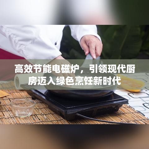 高效節(jié)能電磁爐，引領現(xiàn)代廚房邁入綠色烹飪新時代