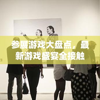 參展游戲大盤點(diǎn)，最新游戲盛宴全接觸