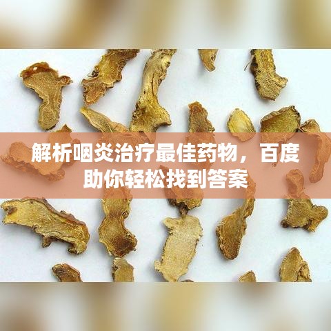 解析咽炎治療最佳藥物，百度助你輕松找到答案