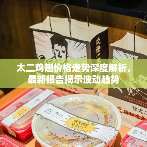 太二雞翅價(jià)格走勢(shì)深度解析，最新報(bào)告揭示波動(dòng)趨勢(shì)