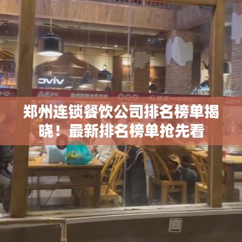 鄭州連鎖餐飲公司排名榜單揭曉！最新排名榜單搶先看