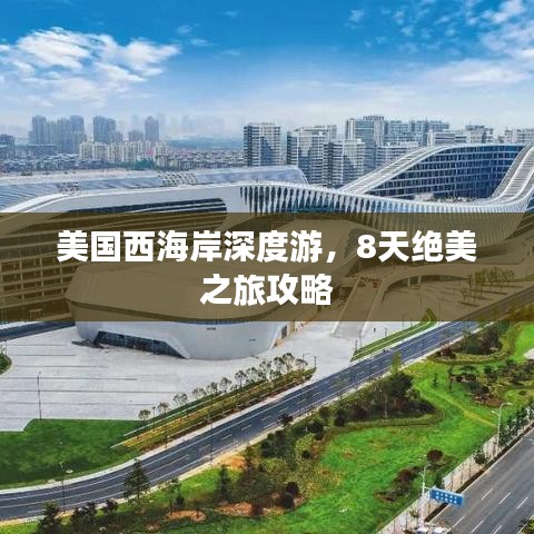 美國(guó)西海岸深度游，8天絕美之旅攻略