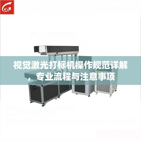 視覺激光打標機操作規(guī)范詳解，專業(yè)流程與注意事項