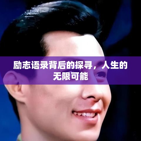 勵志語錄背后的探尋，人生的無限可能