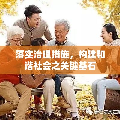 落實治理措施，構建和諧社會之關鍵基石