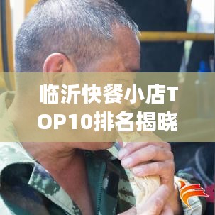 臨沂快餐小店TOP10排名揭曉，美食之旅不可錯(cuò)過的絕佳選擇