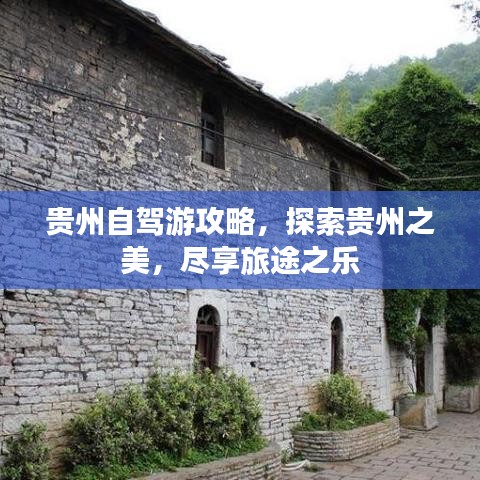 貴州自駕游攻略，探索貴州之美，盡享旅途之樂