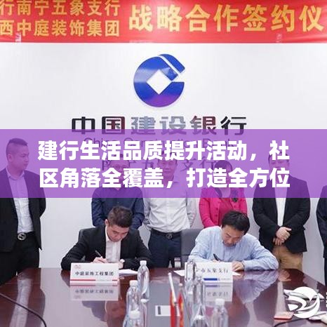 建行生活品質(zhì)提升活動，社區(qū)角落全覆蓋，打造全方位服務(wù)體驗