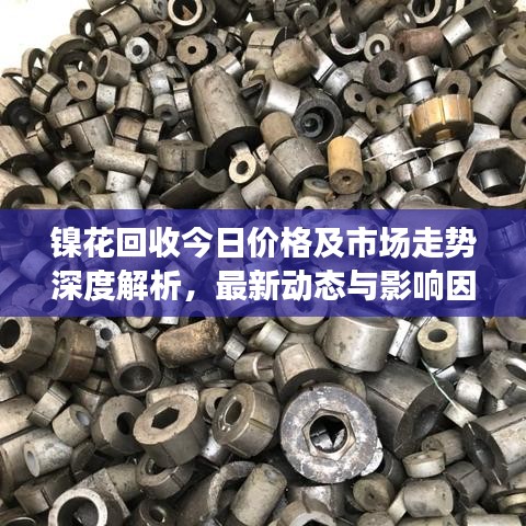 鎳花回收今日價(jià)格及市場(chǎng)走勢(shì)深度解析，最新動(dòng)態(tài)與影響因素探討