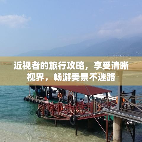 近視者的旅行攻略，享受清晰視界，暢游美景不迷路