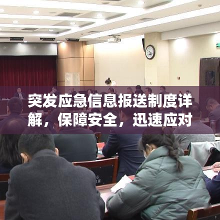 突發(fā)應(yīng)急信息報(bào)送制度詳解，保障安全，迅速應(yīng)對(duì)緊急狀況