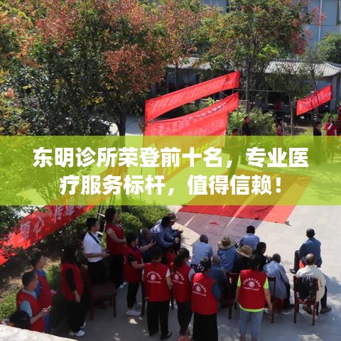 東明診所榮登前十名，專業(yè)醫(yī)療服務(wù)標(biāo)桿，值得信賴！