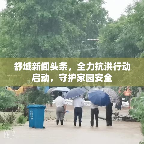 舒城新聞?lì)^條，全力抗洪行動(dòng)啟動(dòng)，守護(hù)家園安全