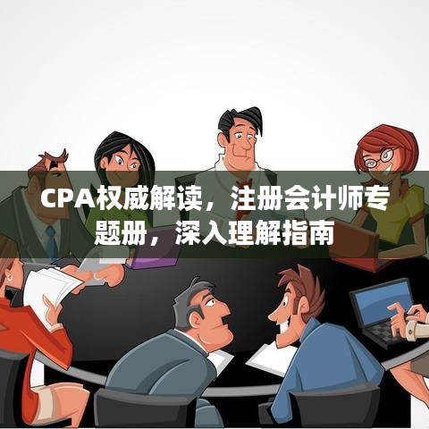CPA權威解讀，注冊會計師專題冊，深入理解指南
