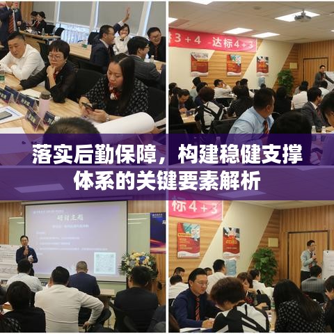 落實(shí)后勤保障，構(gòu)建穩(wěn)健支撐體系的關(guān)鍵要素解析