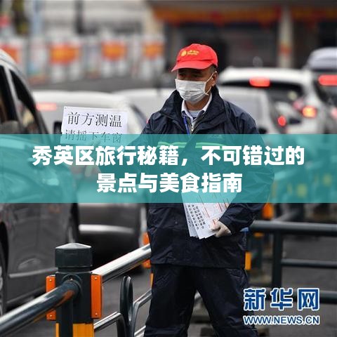 秀英區(qū)旅行秘籍，不可錯過的景點與美食指南