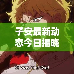 子安最新動態(tài)今日揭曉！
