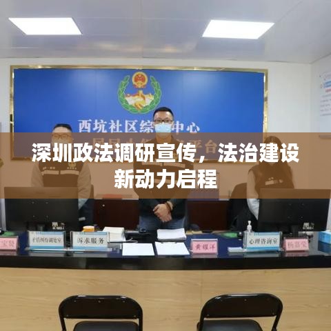 深圳政法調(diào)研宣傳，法治建設(shè)新動(dòng)力啟程