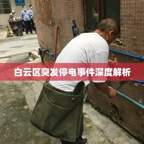 白云區(qū)突發(fā)停電事件深度解析