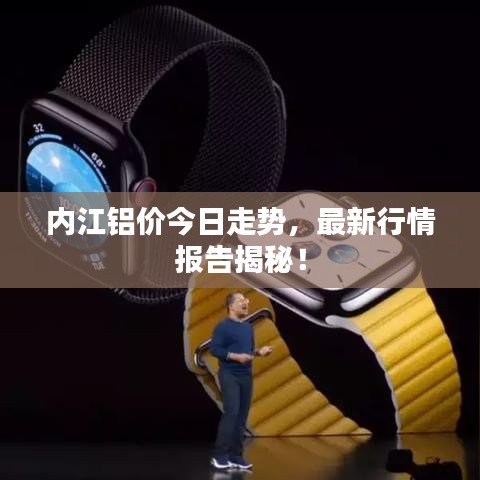 內(nèi)江鋁價今日走勢，最新行情報告揭秘！