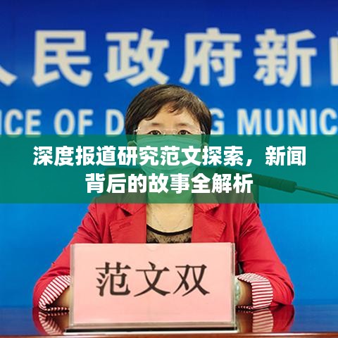深度報道研究范文探索，新聞背后的故事全解析