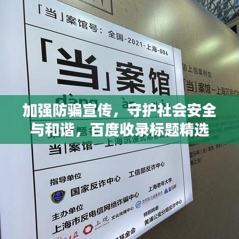 加強(qiáng)防騙宣傳，守護(hù)社會(huì)安全與和諧，百度收錄標(biāo)題精選