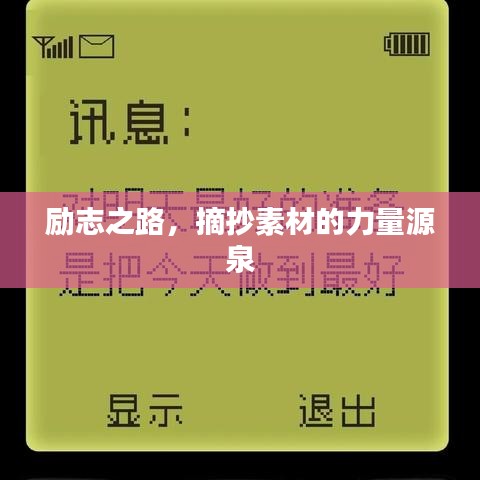 勵志之路，摘抄素材的力量源泉