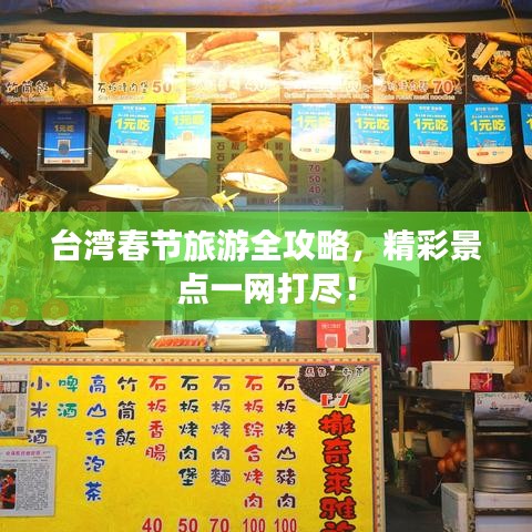 臺灣春節(jié)旅游全攻略，精彩景點(diǎn)一網(wǎng)打盡！