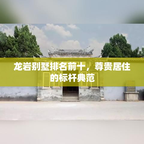 龍巖別墅排名前十，尊貴居住的標(biāo)桿典范