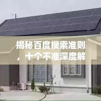 揭秘百度搜索準(zhǔn)則，十個不準(zhǔn)深度解讀！