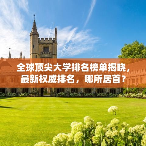 全球頂尖大學(xué)排名榜單揭曉，最新權(quán)威排名，哪所居首？
