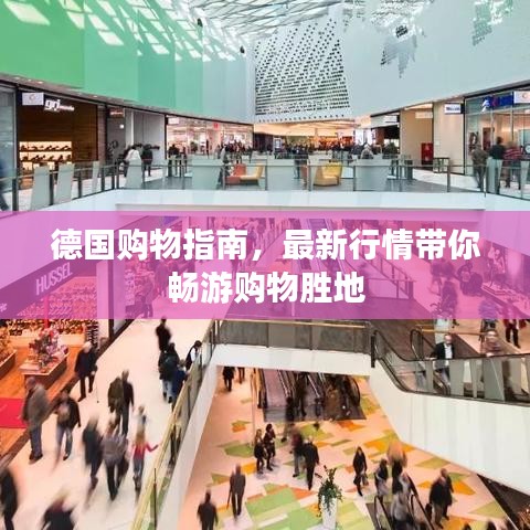 德國(guó)購(gòu)物指南，最新行情帶你暢游購(gòu)物勝地