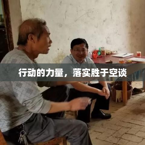 行動的力量，落實勝于空談