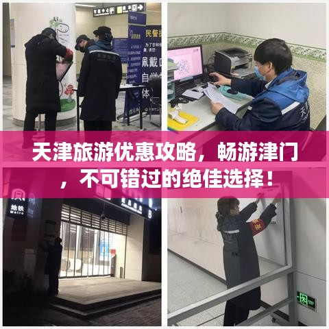 天津旅游優(yōu)惠攻略，暢游津門，不可錯(cuò)過的絕佳選擇！